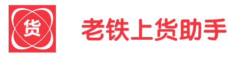 多多上货助手
